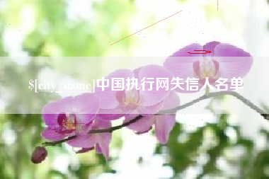 随州中国执行网失信人名单