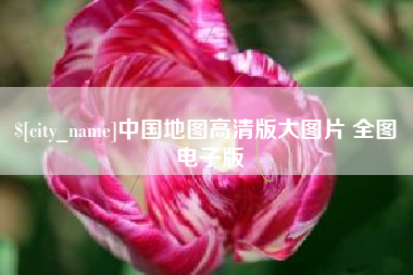 随州中国地图高清版大图片 全图 电子版