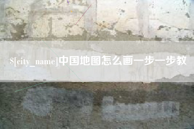 随州中国地图怎么画一步一步教