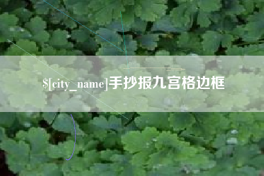 随州手抄报九宫格边框