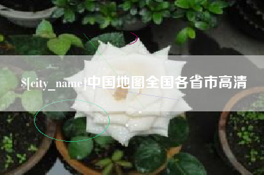 随州中国地图全国各省市高清