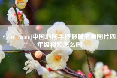 随州中国地图手抄报简笔画图片四年级视频怎么画