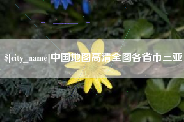 随州中国地图高清全图各省市三亚