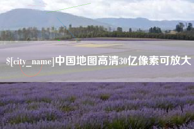 随州中国地图高清30亿像素可放大