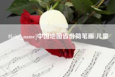 随州中国地图省份简笔画 儿童