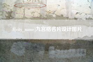 随州九宫格名片设计图片