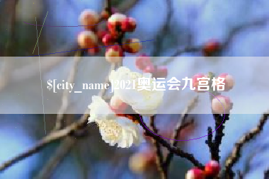 随州2021奥运会九宫格