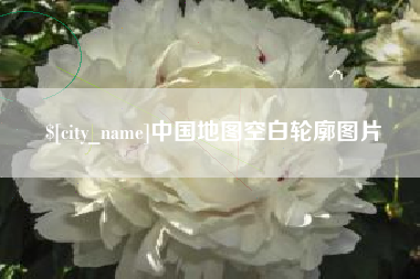 随州中国地图空白轮廓图片