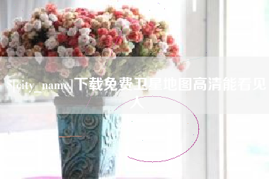 随州下载免费卫星地图高清能看见人