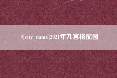 随州2021年九宫格配图