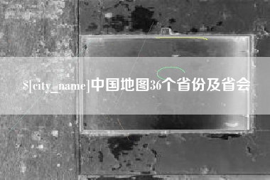 随州中国地图36个省份及省会