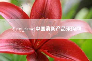 随州中国消防产品采购网