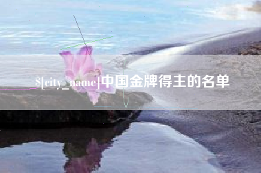 随州中国金牌得主的名单