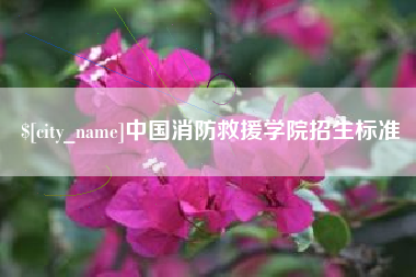 随州中国消防救援学院招生标准