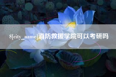 随州消防救援学院可以考研吗