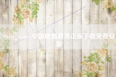 随州中国地图超清正版下载免费安装