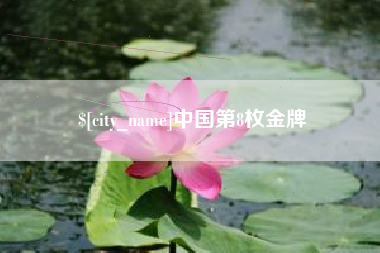 随州中国第8枚金牌