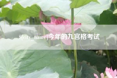 随州今年的九宫格考试