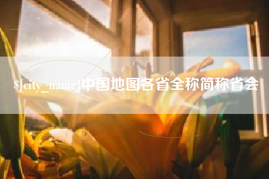随州中国地图各省全称简称省会