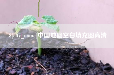 随州中国地图空白填充图高清