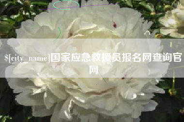 随州国家应急救援员报名网查询官网