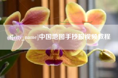 随州中国地图手抄报视频教程