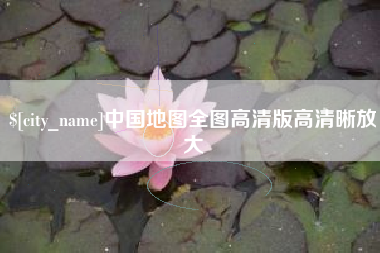 随州中国地图全图高清版高清晰放大
