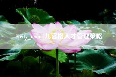 随州九宫格人才管理策略
