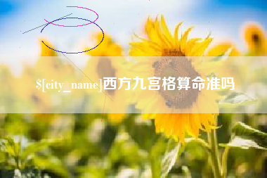 随州西方九宫格算命准吗