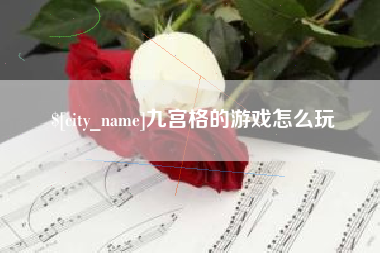 随州九宫格的游戏怎么玩