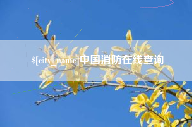 随州中国消防在线查询