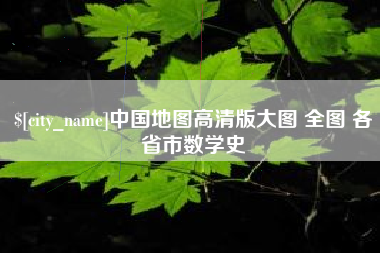 随州中国地图高清版大图 全图 各省市数学史