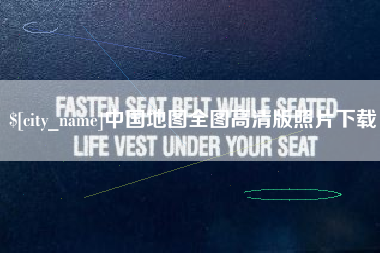 随州中国地图全图高清版照片下载
