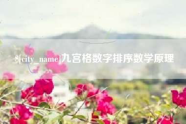随州九宫格数字排序数学原理