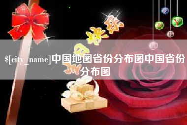 随州中国地图省份分布图中国省份分布图