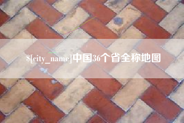 随州中国36个省全称地图