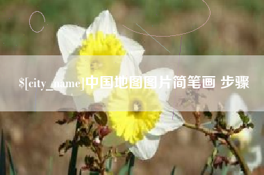 随州中国地图图片简笔画 步骤
