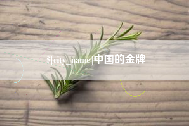 随州中国的金牌