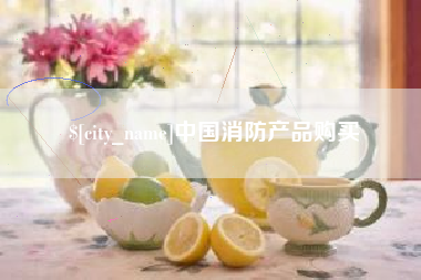 随州中国消防产品购买