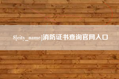 随州消防证书查询官网入口