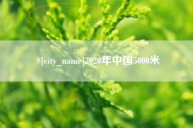 随州2020年中国5000米