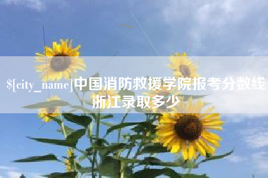 随州中国消防救援学院报考分数线浙江录取多少