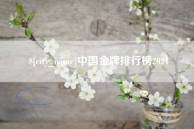 随州中国金牌排行榜2024