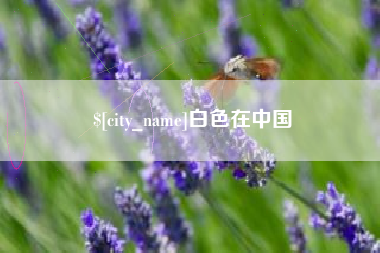 随州白色在中国