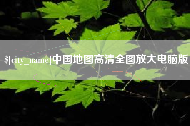 随州中国地图高清全图放大电脑版