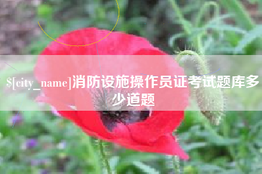 随州消防设施操作员证考试题库多少道题