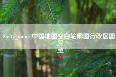 随州中国地图空白轮廓图行政区图