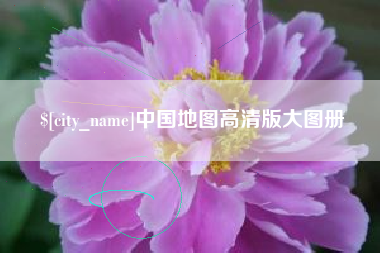 随州中国地图高清版大图册