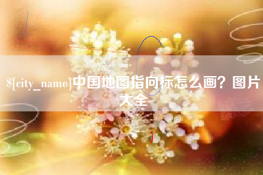 随州中国地图指向标怎么画？图片大全