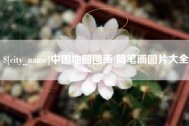 随州中国地图图画 简笔画图片大全